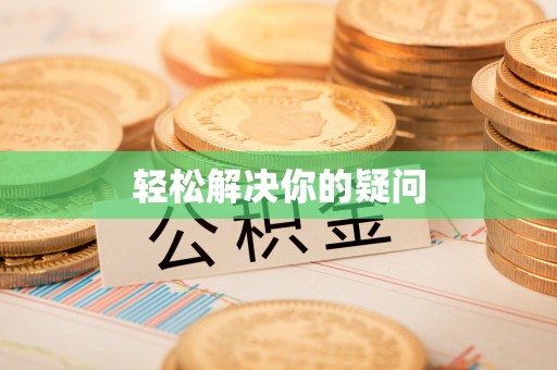 博湖轻松解决你的疑问