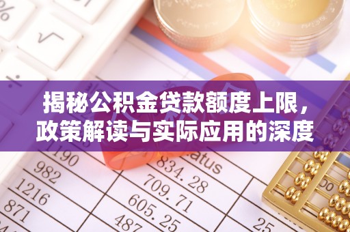 博湖揭秘公积金贷款额度上限，政策解读与实际应用的深度分析