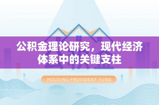 博湖公积金理论研究，现代经济体系中的关键支柱