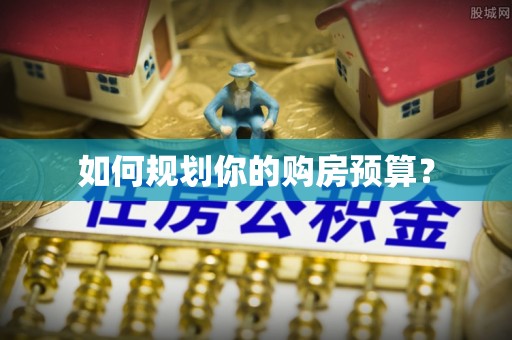 博湖如何规划你的购房预算？