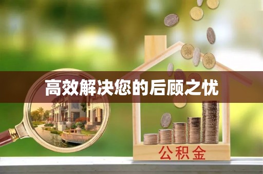 博湖高效解决您的后顾之忧