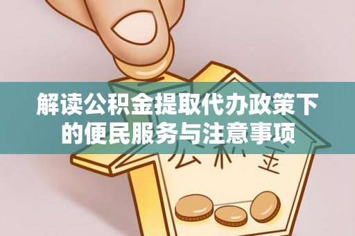 博湖解读公积金提取代办政策下的便民服务与注意事项