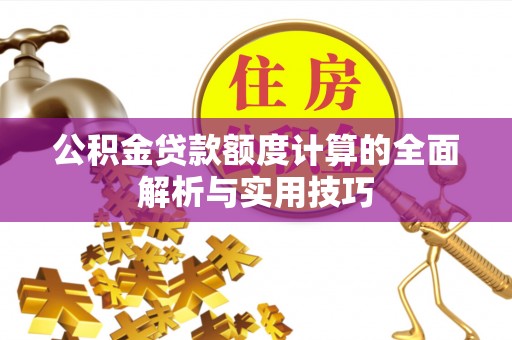 博湖公积金贷款额度计算的全面解析与实用技巧