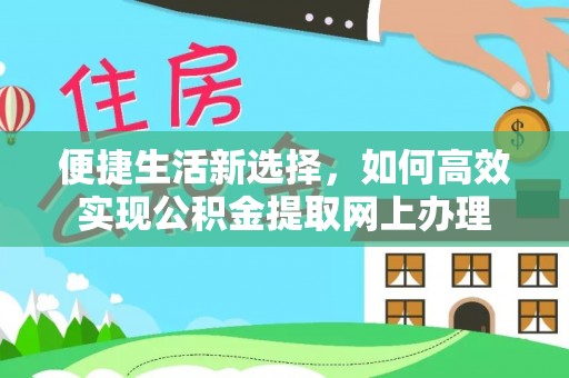博湖便捷生活新选择，如何高效实现公积金提取网上办理