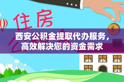 博湖西安公积金提取代办服务，高效解决您的资金需求