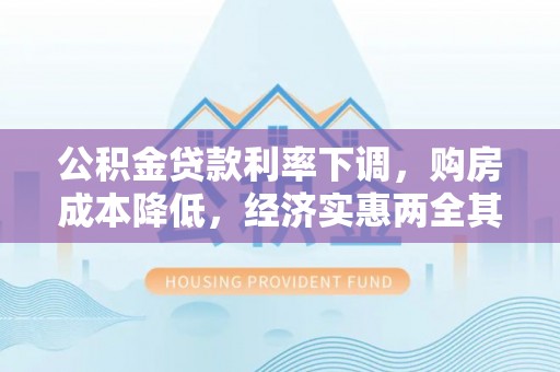 博湖公积金贷款利率下调，购房成本降低，经济实惠两全其美