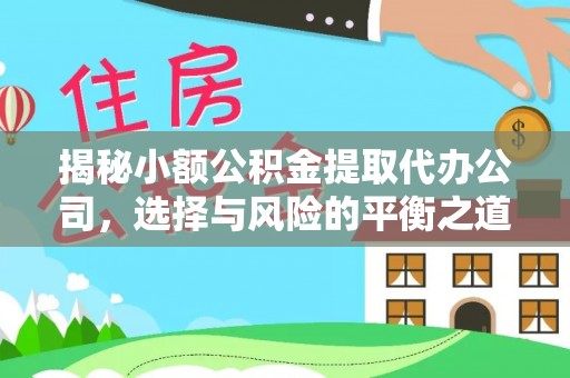 博湖揭秘小额公积金提取代办公司，选择与风险的平衡之道