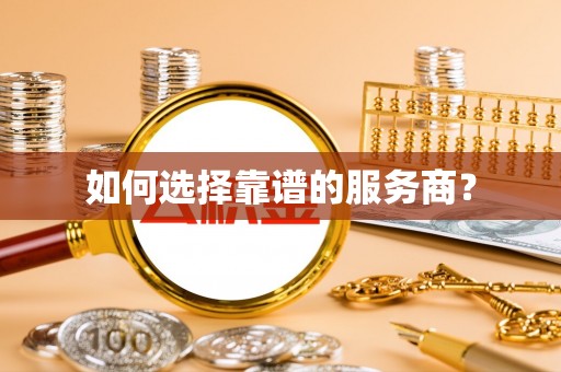 博湖如何选择靠谱的服务商？