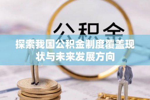 博湖探索我国公积金制度覆盖现状与未来发展方向