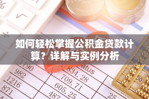 博湖如何轻松掌握公积金贷款计算？详解与实例分析