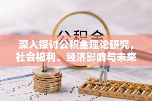 博湖深入探讨公积金理论研究，社会福利、经济影响与未来展望
