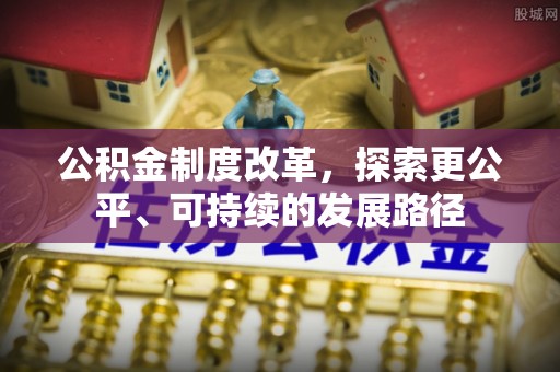 博湖公积金制度改革，探索更公平、可持续的发展路径