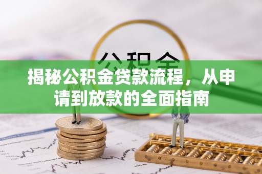 博湖揭秘公积金贷款流程，从申请到放款的全面指南