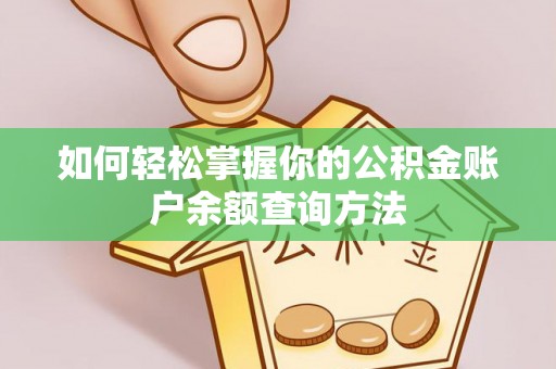 博湖如何轻松掌握你的公积金账户余额查询方法