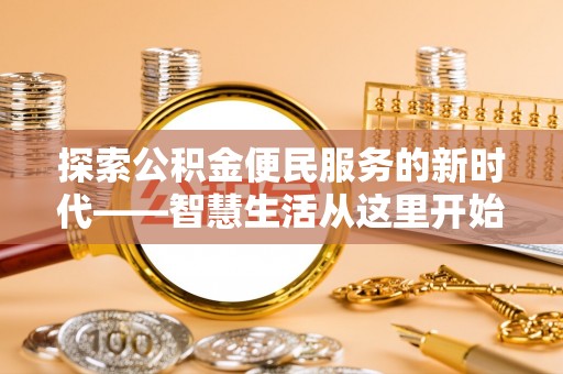 博湖探索公积金便民服务的新时代——智慧生活从这里开始