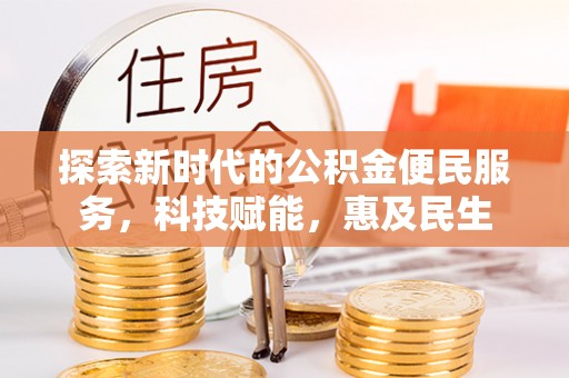 博湖探索新时代的公积金便民服务，科技赋能，惠及民生
