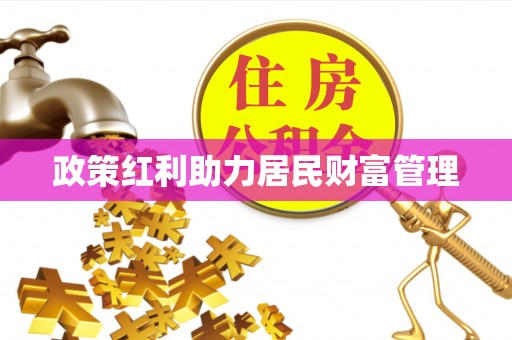 博湖政策红利助力居民财富管理