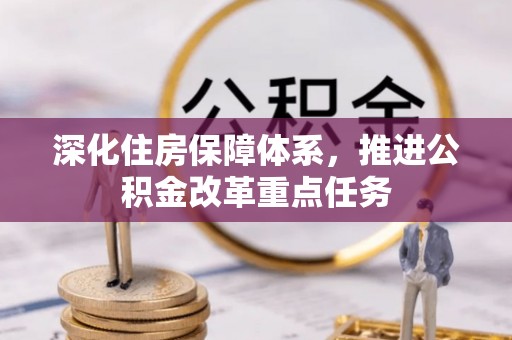 博湖深化住房保障体系，推进公积金改革重点任务