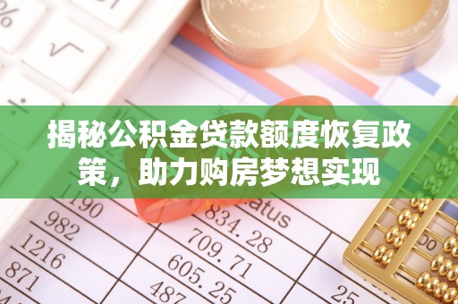 博湖揭秘公积金贷款额度恢复政策，助力购房梦想实现