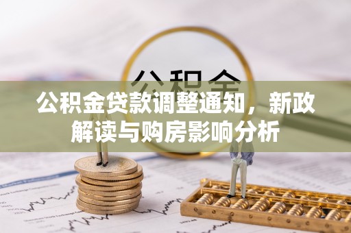 博湖公积金贷款调整通知，新政解读与购房影响分析