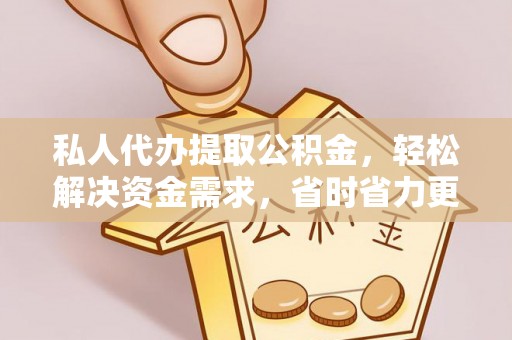 博湖私人代办提取公积金，轻松解决资金需求，省时省力更高效