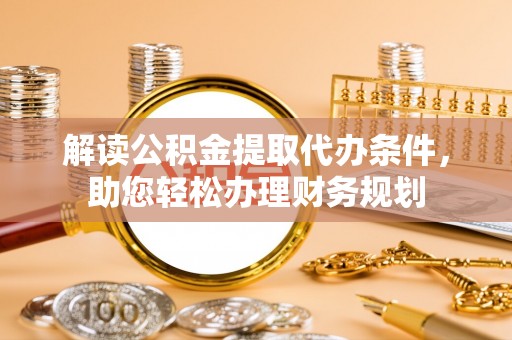 博湖解读公积金提取代办条件，助您轻松办理财务规划