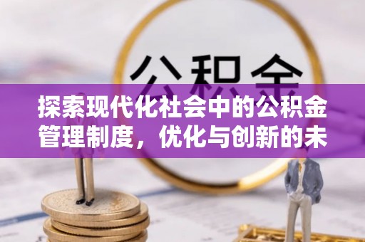 博湖探索现代化社会中的公积金管理制度，优化与创新的未来方向