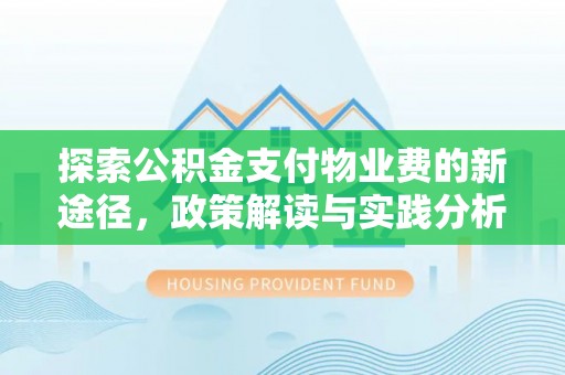 博湖探索公积金支付物业费的新途径，政策解读与实践分析
