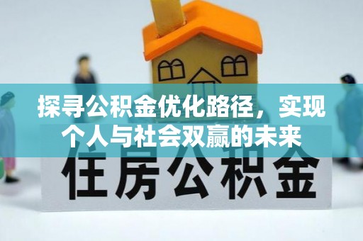 博湖探寻公积金优化路径，实现个人与社会双赢的未来