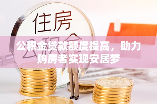 博湖公积金贷款额度提高，助力购房者实现安居梦