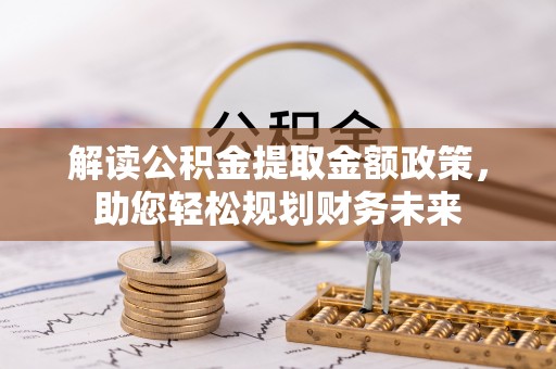 博湖解读公积金提取金额政策，助您轻松规划财务未来