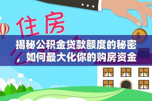 博湖揭秘公积金贷款额度的秘密，如何最大化你的购房资金？