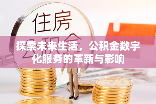 博湖探索未来生活，公积金数字化服务的革新与影响
