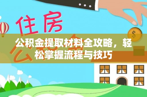 博湖公积金提取材料全攻略，轻松掌握流程与技巧