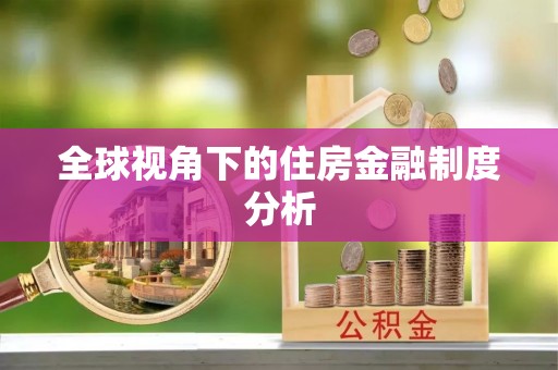 博湖全球视角下的住房金融制度分析