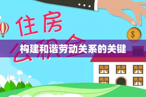 博湖构建和谐劳动关系的关键