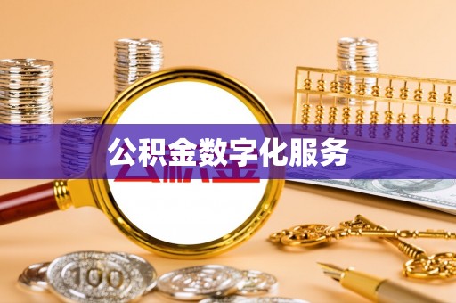 博湖公积金数字化服务