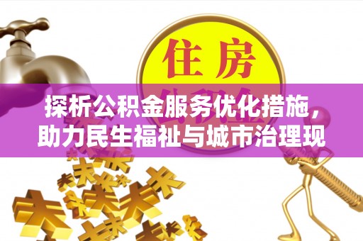 博湖探析公积金服务优化措施，助力民生福祉与城市治理现代化