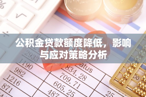 博湖公积金贷款额度降低，影响与应对策略分析
