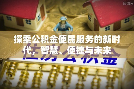 博湖探索公积金便民服务的新时代，智慧、便捷与未来