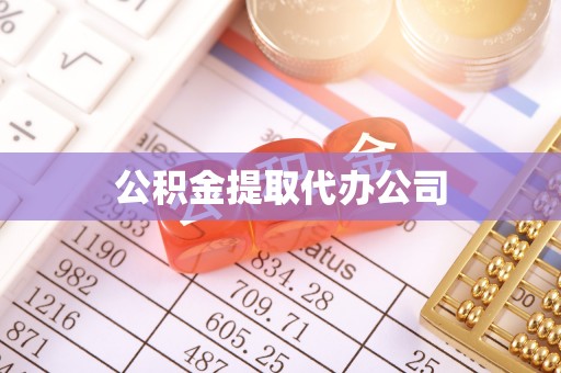博湖公积金提取代办公司