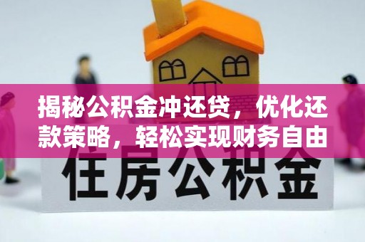博湖揭秘公积金冲还贷，优化还款策略，轻松实现财务自由