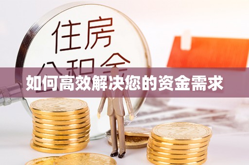 博湖如何高效解决您的资金需求
