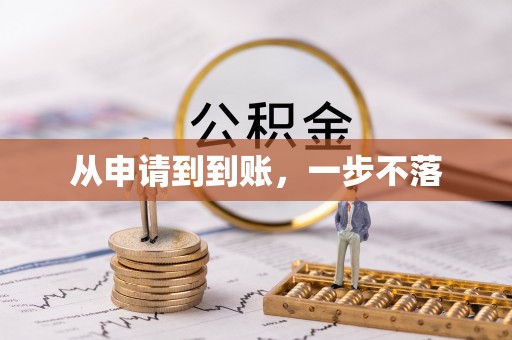 博湖从申请到到账，一步不落